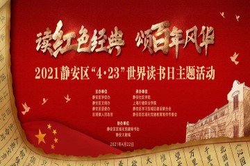 創(chuàng)偉教育助力2021年靜安區“4·23世界讀書(shū)日”